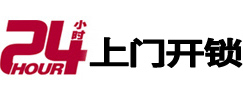 东营市24小时锁行